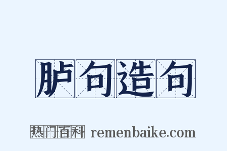 胪句造句是什么意思的图片